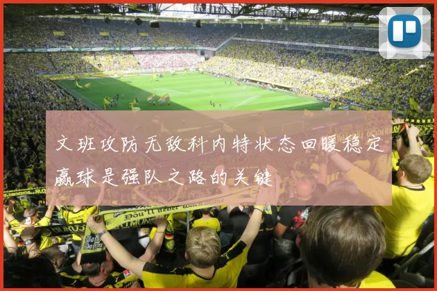 文班攻防无敌科内特状态回暖稳定赢球是强队之路的关键